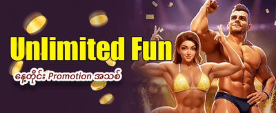 ယနေ့အတွက် အထူးဆုကြေးများ ရယူပါ