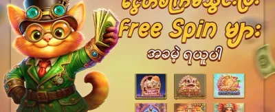 Hot Slots များအတွက် အခမဲ့ပတ်ချက်များ promotion banner